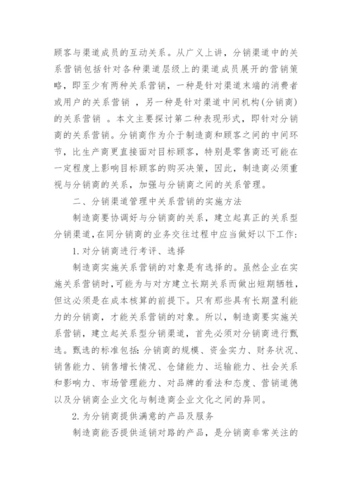 分销渠道管理论文.docx