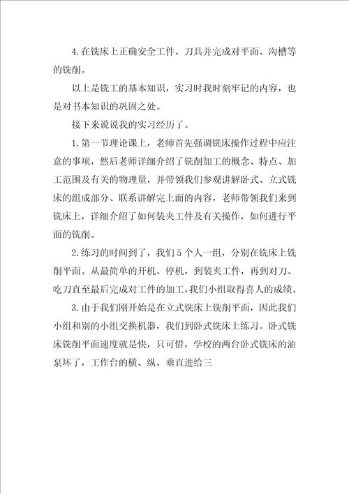 铣工实习报告5000字