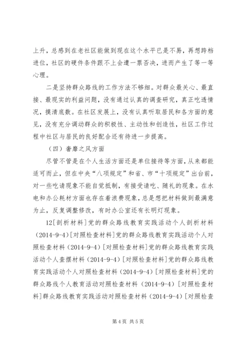 社区党支部个人对照检查材料.docx