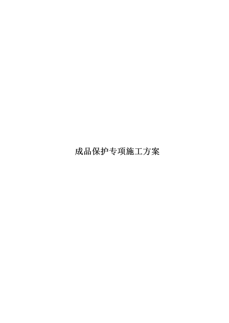 成品保护专项综合施工专题方案范文.docx