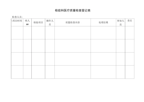 检验科质量检查记录表.docx