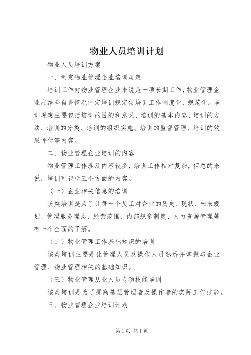 物业人员培训计划.docx