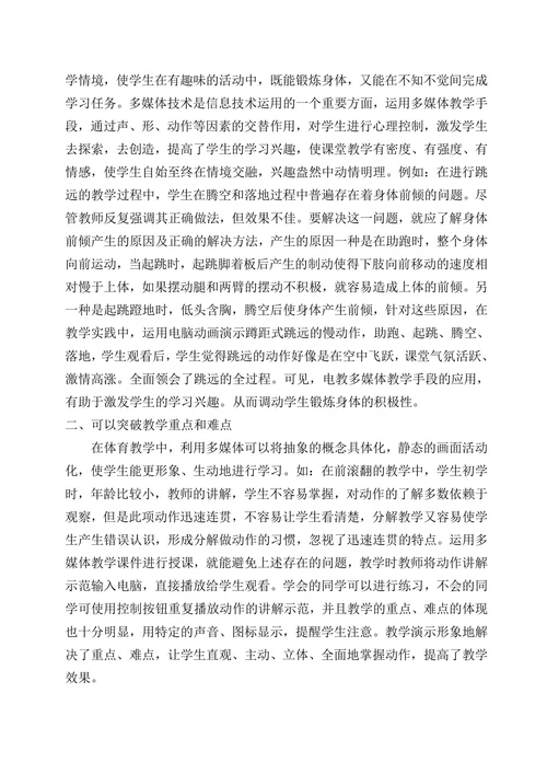 浅谈信息化环境下的小学体育教学
