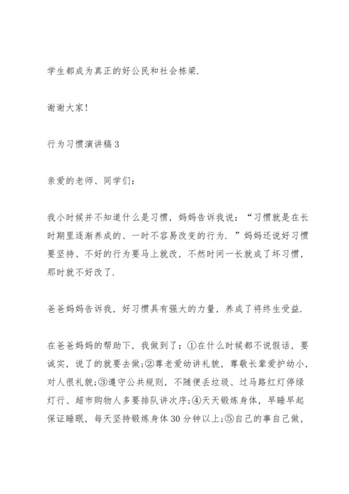 行为习惯演讲稿10篇.docx