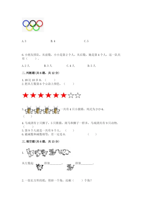 北师大版一年级上册数学期末测试卷【名校卷】.docx