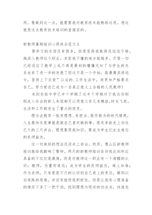 新教师暑期培训心得体会.docx