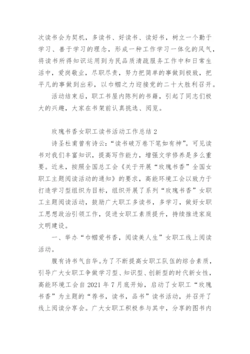 玫瑰书香女职工读书活动工作总结.docx