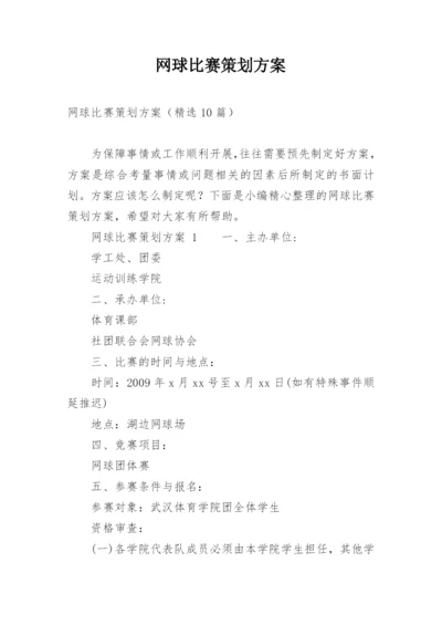 网球比赛策划方案.docx