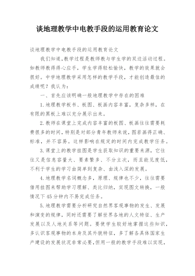谈地理教学中电教手段的运用教育论文.docx