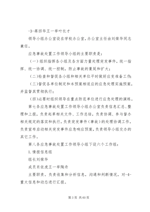 长江大学处置重大突发事件应急预案.docx