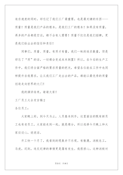 2022工厂员工大会发言稿.docx