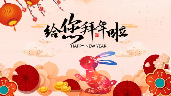 瑞兔贺岁2023兔年电子贺卡视频PPT