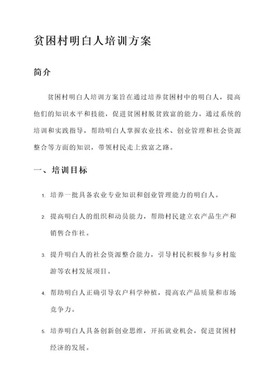 贫困村明白人培训方案