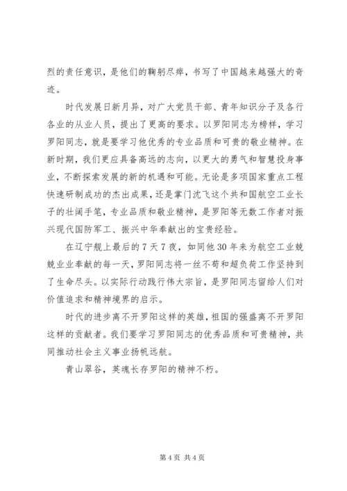 学习罗阳精神心得体会(三篇).docx