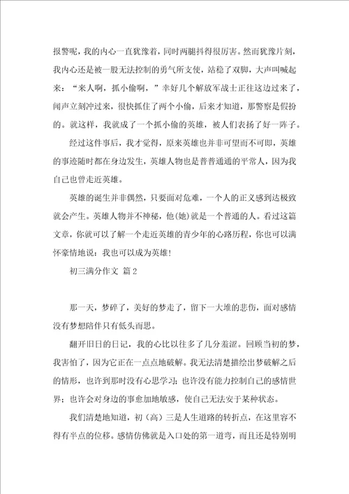 实用的初三满分作文锦集六篇