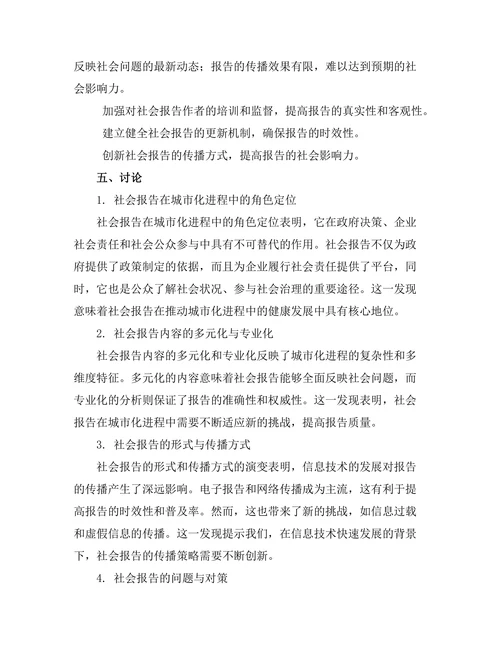 城市化进程中的社会报告研究