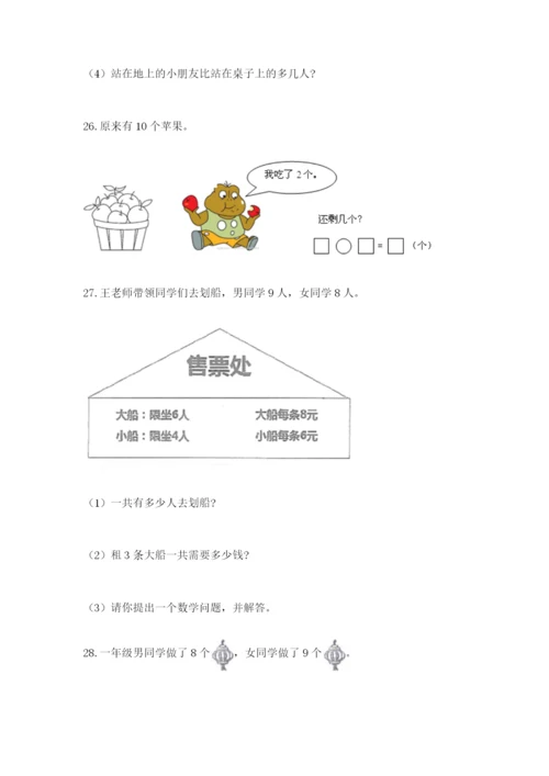 小学一年级上册数学解决问题50道【能力提升】.docx