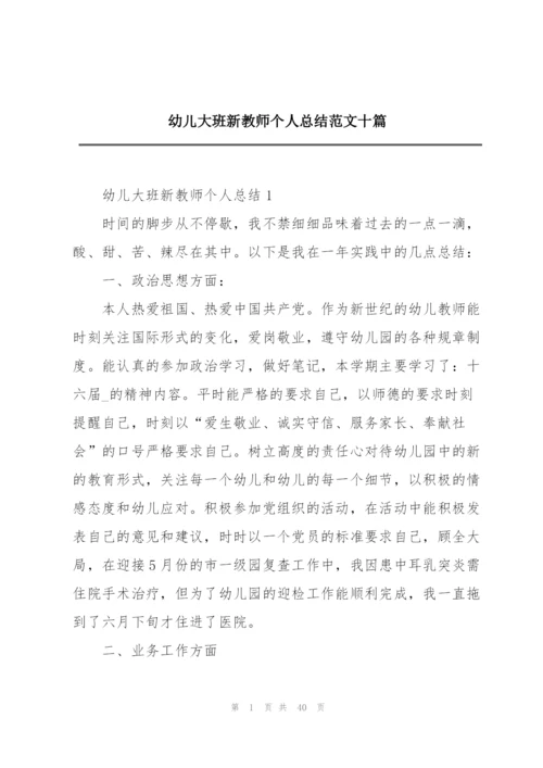 幼儿大班新教师个人总结范文十篇.docx