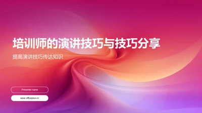 培训师的演讲技巧与技巧分享