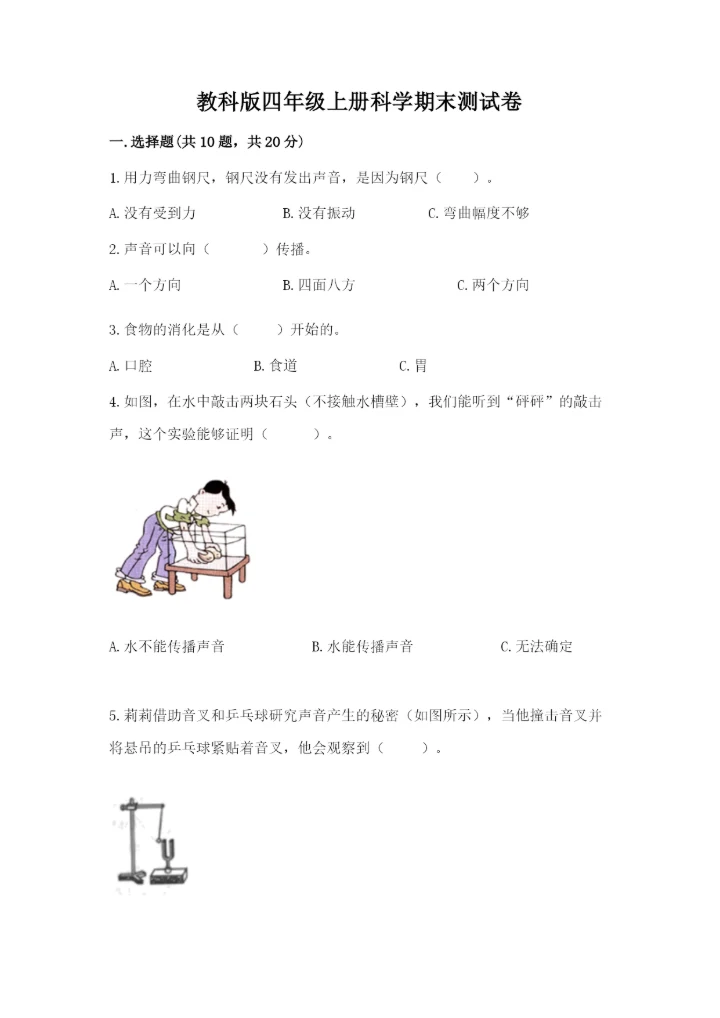 教科版四年级上册科学期末测试卷汇总.docx