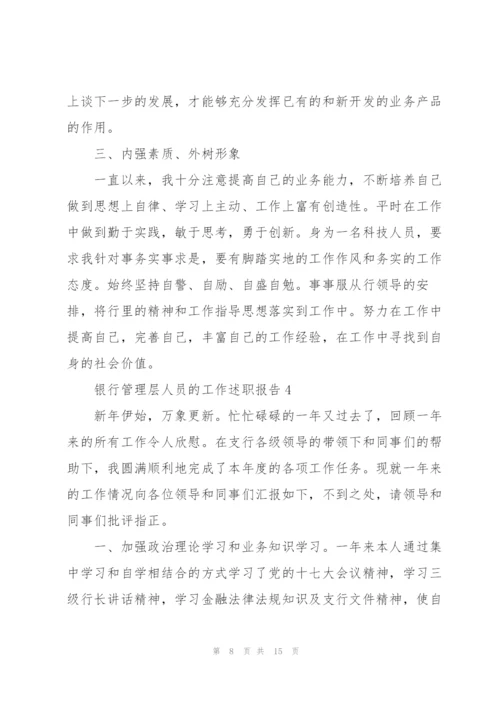 银行管理层人员的工作述职报告.docx