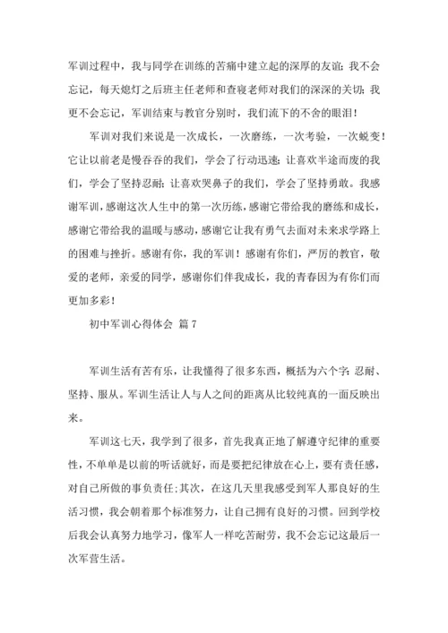 初中军训心得体会模板汇总7篇（一）.docx
