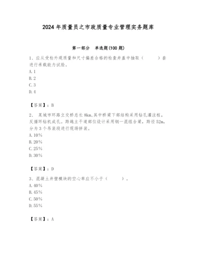 2024年质量员之市政质量专业管理实务题库【名师推荐】.docx