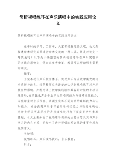 简析视唱练耳在声乐演唱中的实践应用论文.docx