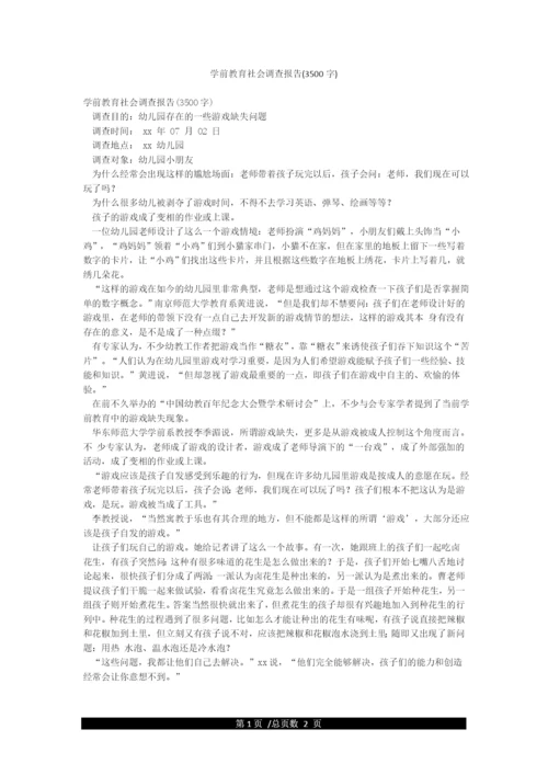 学前教育社会调查报告(3500字).docx