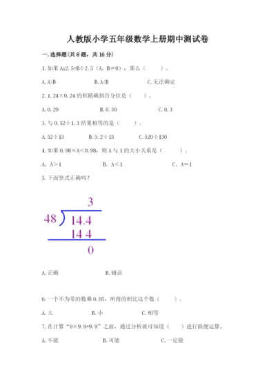 人教版小学五年级数学上册期中测试卷（重点）.docx