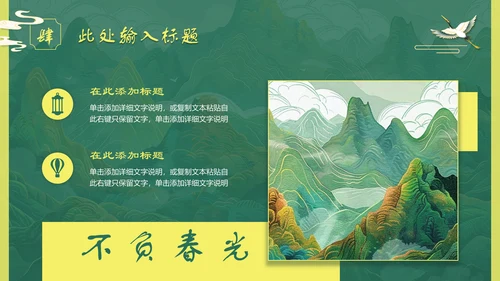 上春山青山中国风通用PPT模板