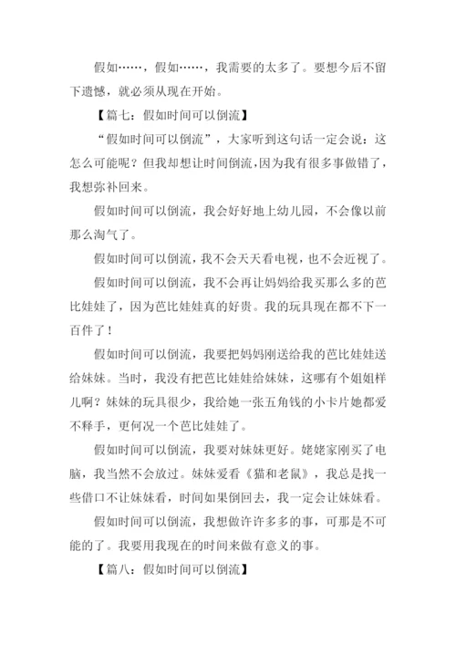 假如时间可以倒流作文400字-1.docx