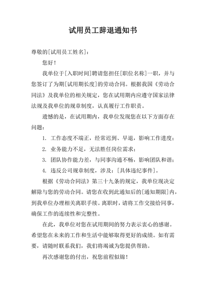 试用员工辞退通知书