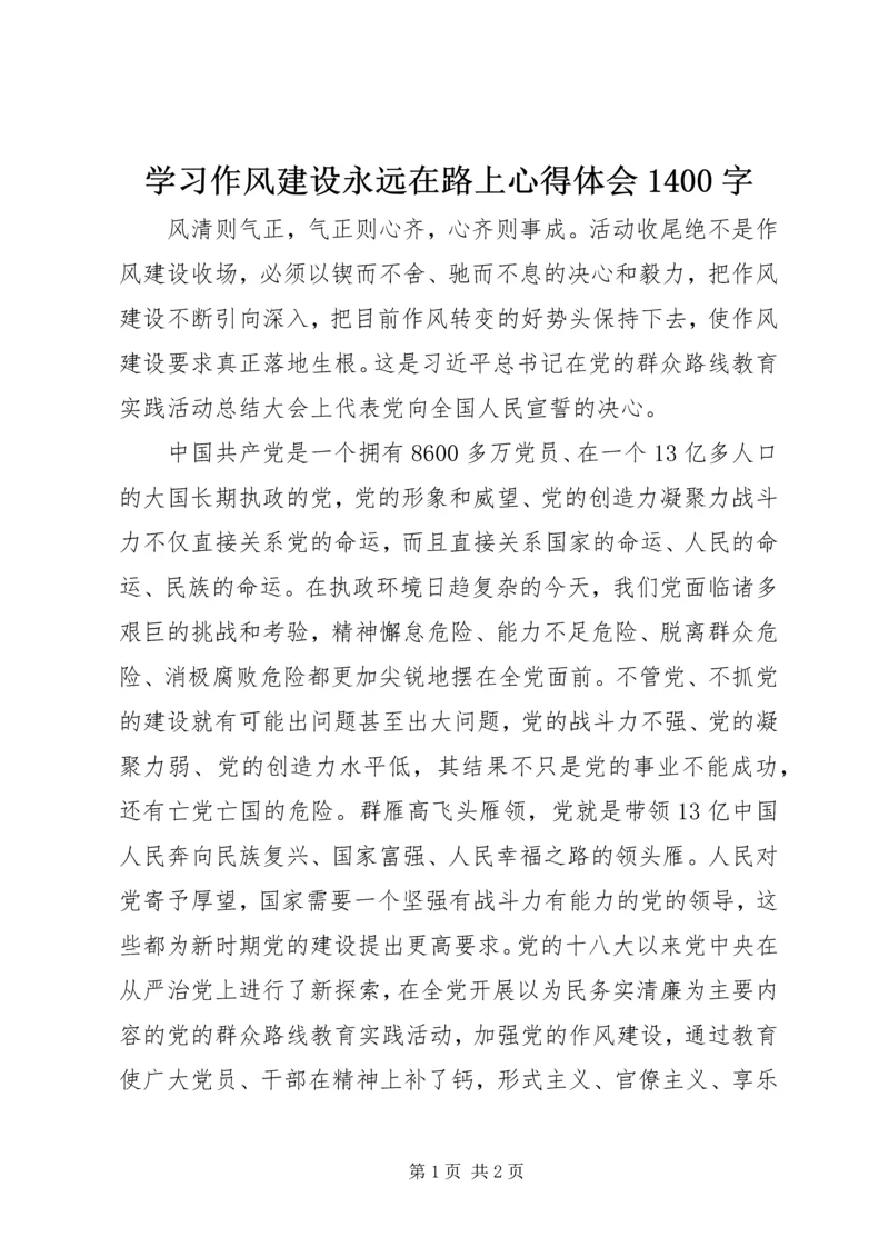 学习作风建设永远在路上心得体会1400字.docx