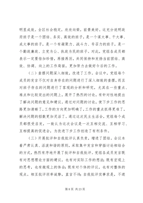 政府党组民主生活会情况报告(精选多篇).docx