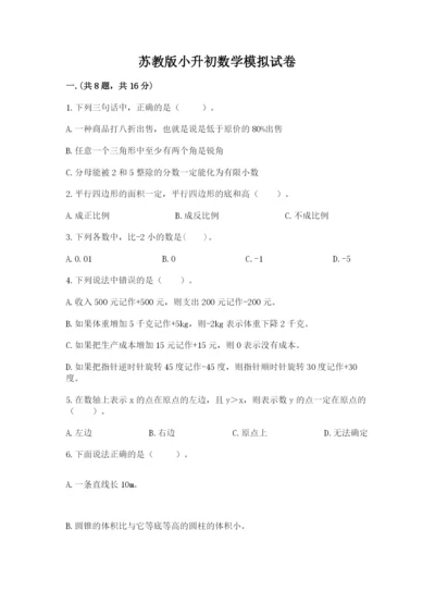 苏教版小升初数学模拟试卷带答案（模拟题）.docx