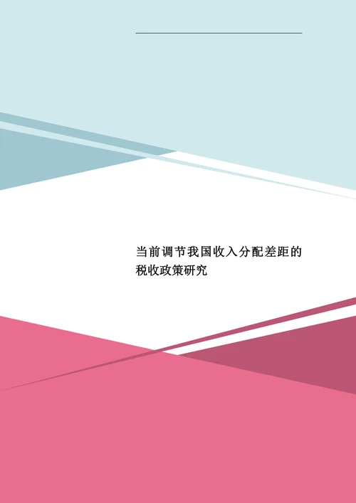当前调节我国收入分配差距的税收政策研究