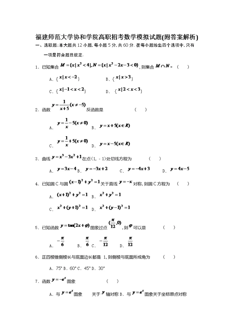 2022年福建师范大学协和学院高职招考数学模拟试题附答案解析