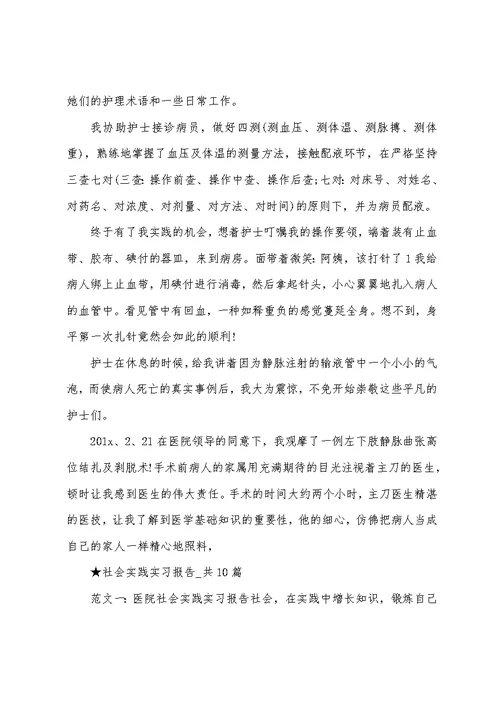社会实践实习报告共篇