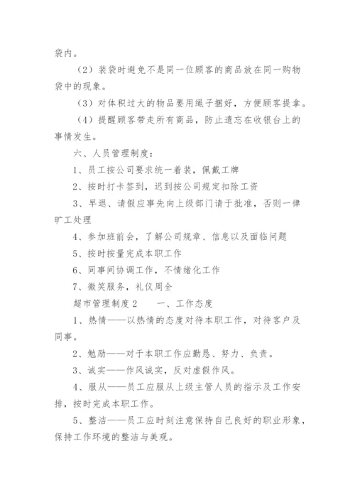 超市管理制度（精选15篇）.docx