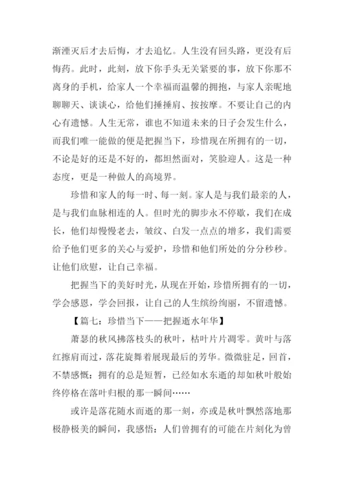 把握当下作文-1.docx