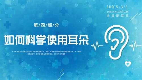 蓝色科技全国爱耳日保护耳朵PPT课件