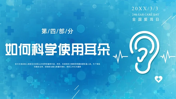 蓝色科技全国爱耳日保护耳朵PPT课件
