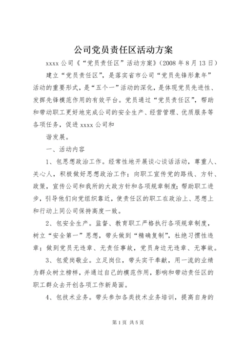 公司党员责任区活动方案.docx