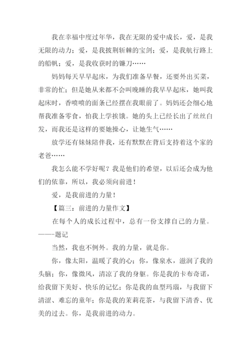 前行的力量作文-3.docx