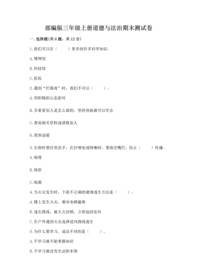 部编版三年级上册道德与法治期末测试卷及参考答案（综合卷）.docx