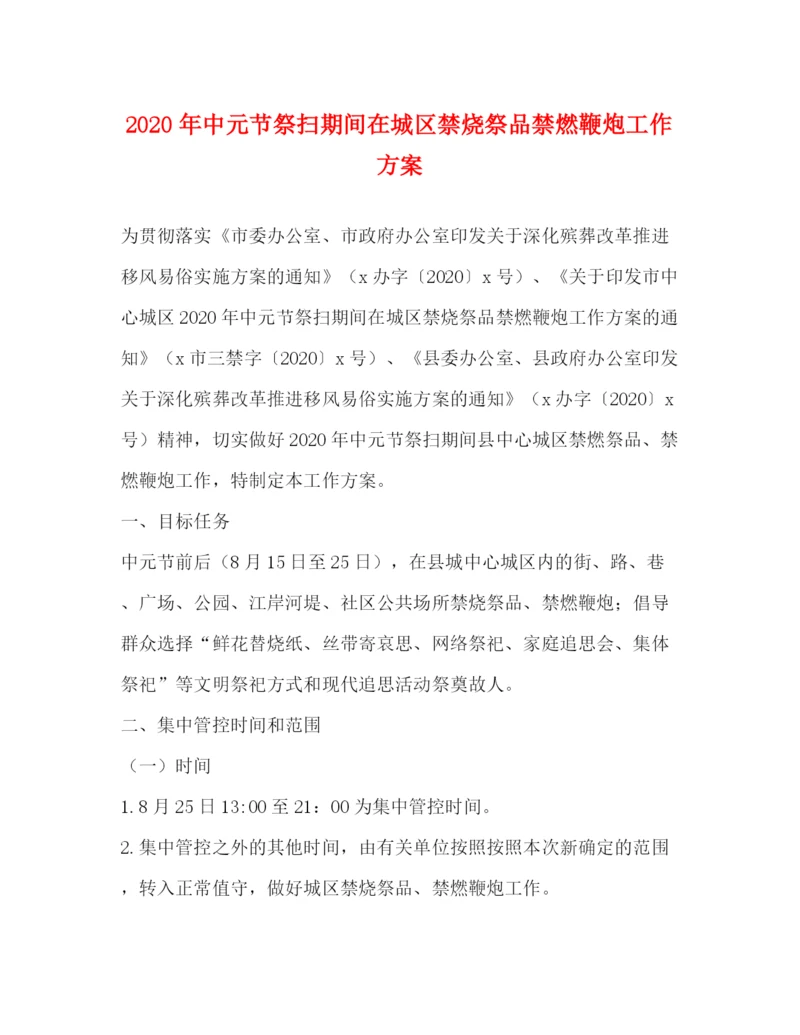 精编之年中元节祭扫期间在城区禁烧祭品禁燃鞭炮工作方案.docx