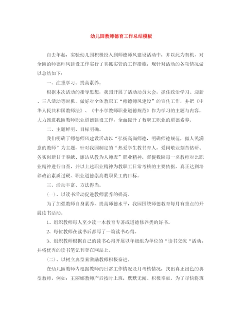 精编之幼儿园教师德育工作总结模板.docx