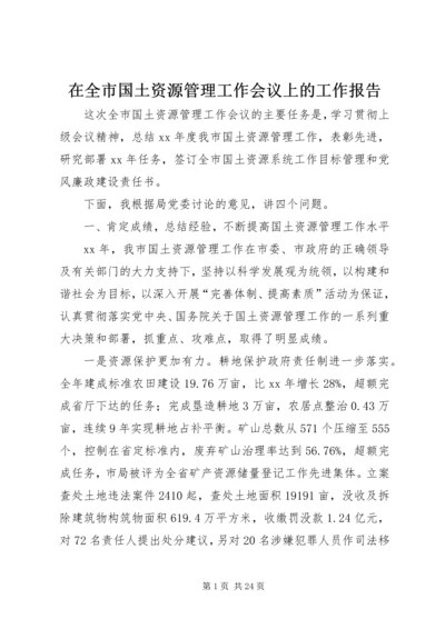 在全市国土资源管理工作会议上的工作报告 (3).docx