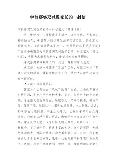 学校落实双减致家长的一封信.docx